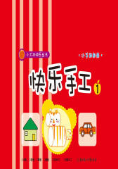 快乐手工（1）