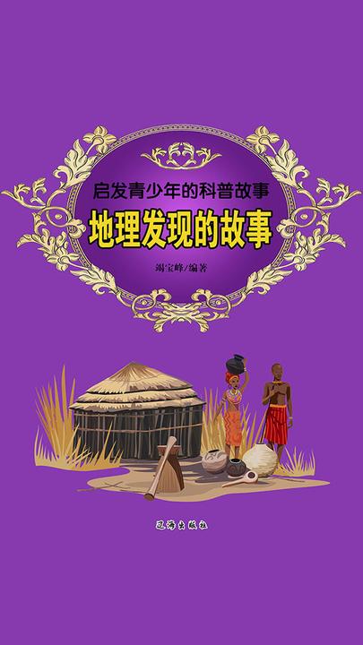 地理发现的故事