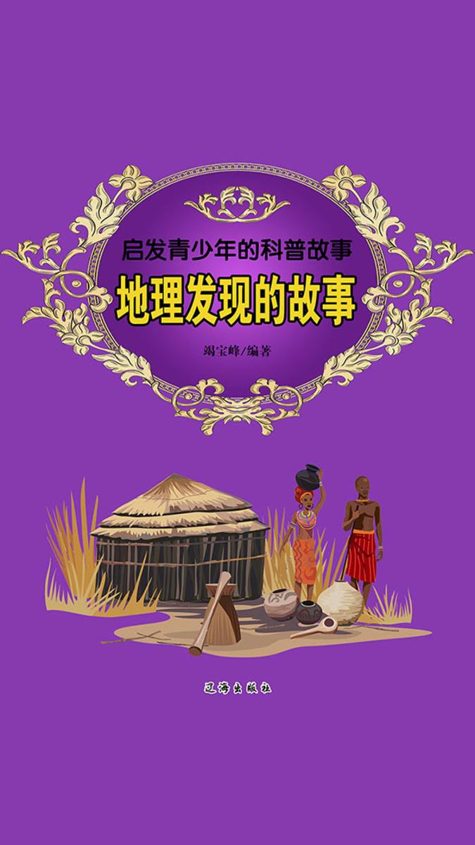 地理发现的故事