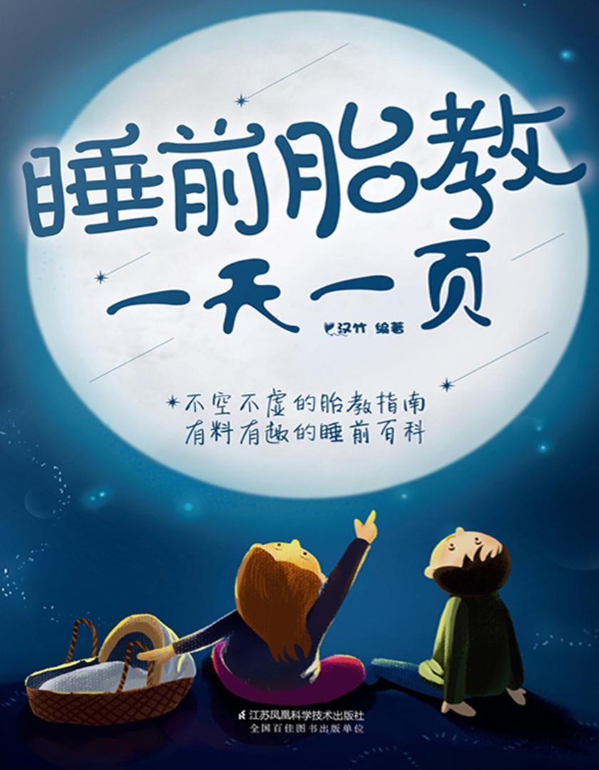 睡前胎教一天一页