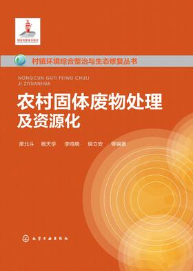 农村固体废物处理及资源化