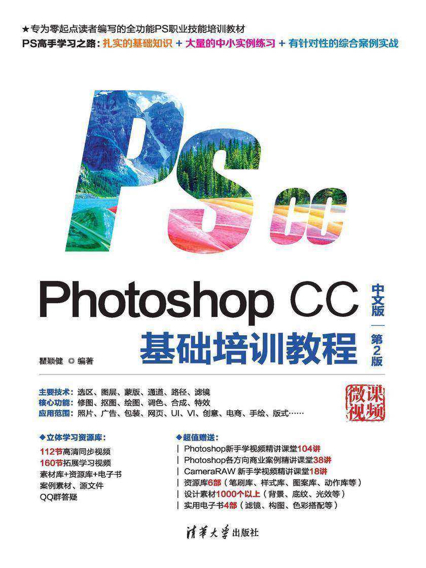 Photoshop CC中文版基础培训教程(第2版)