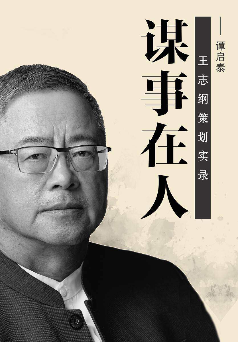 谋事在人:王志纲策划实录