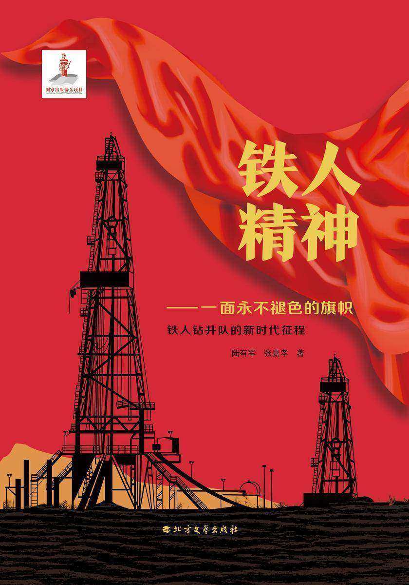铁人精神—— 一面永不褪色的旗帜 : 铁人钻井队的新时代征程