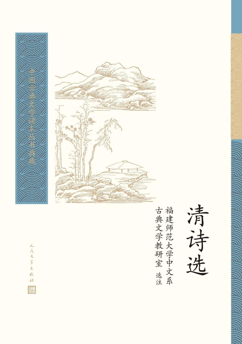 清诗选