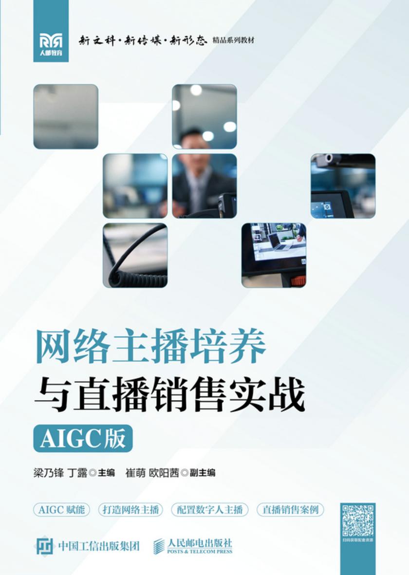 网络主播培养与直播销售实战(AIGC版)
