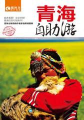 青海自助游(2012-2013版)(仅适用PC阅读)