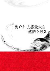 到户外去感受大自然的召唤2