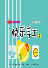快乐手工（2）