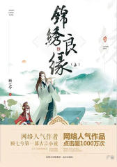 锦绣良缘(上)