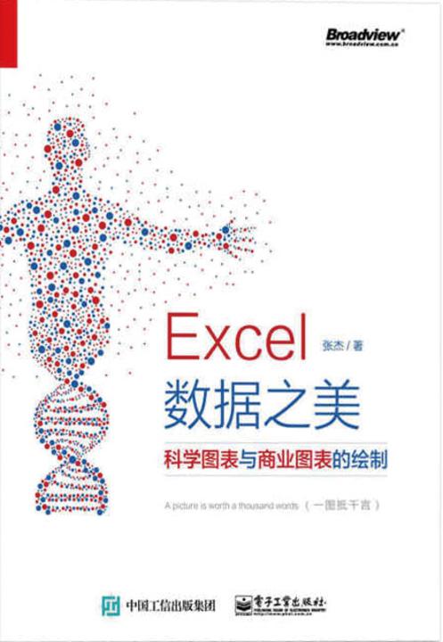 Excel数据之美：科学图表与商业图表的绘制