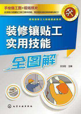 装修镶贴工实用技能全图解