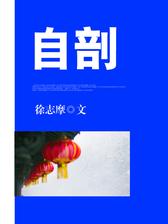自剖