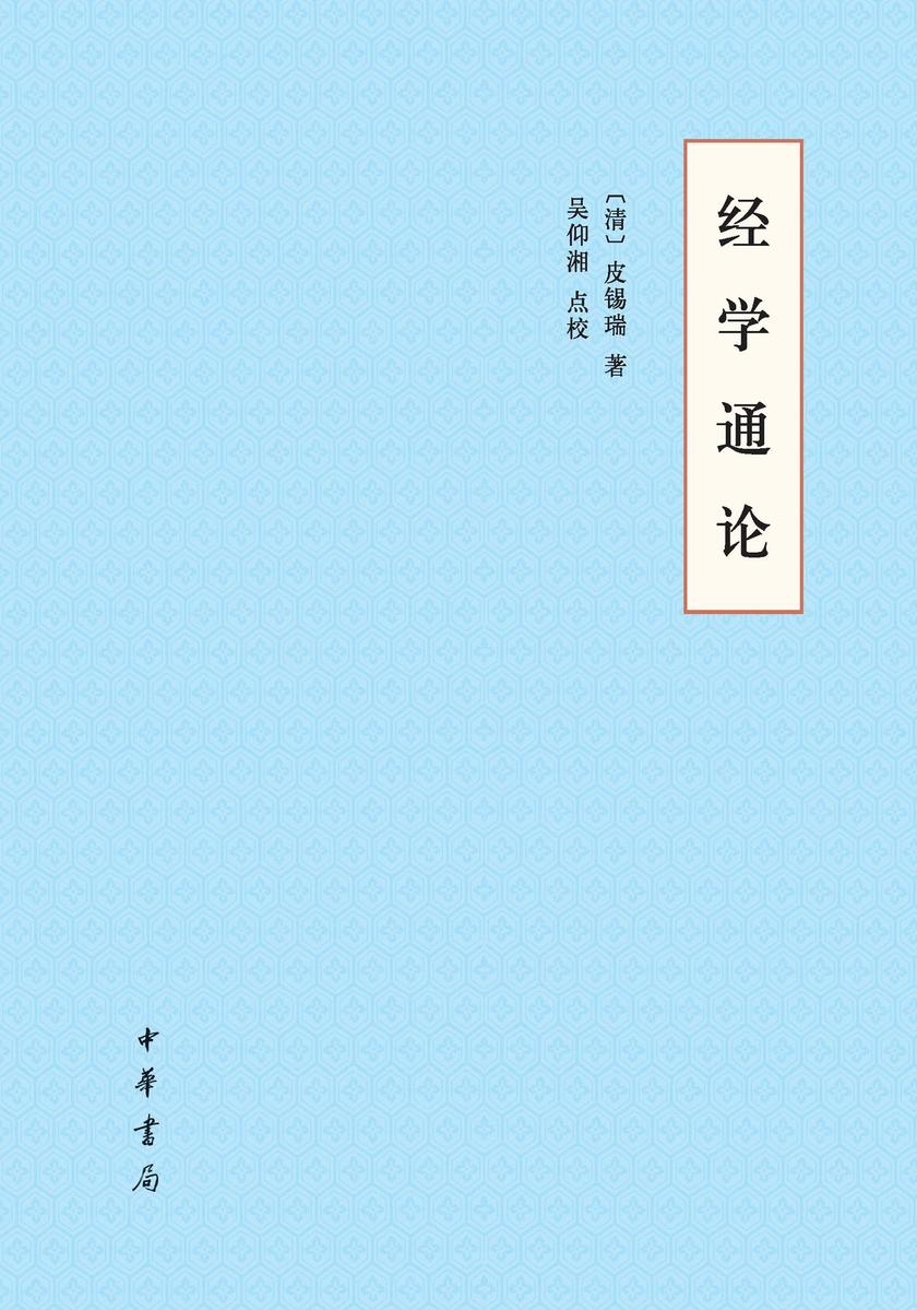 经学通论 中华书局出品