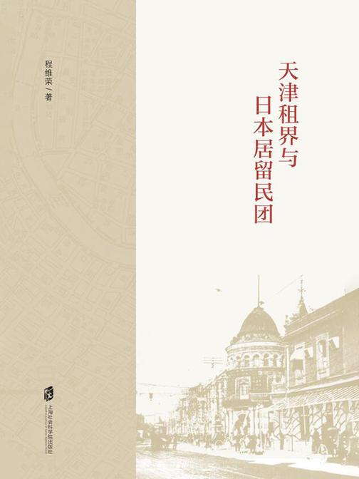 天津租界与日本居留民团