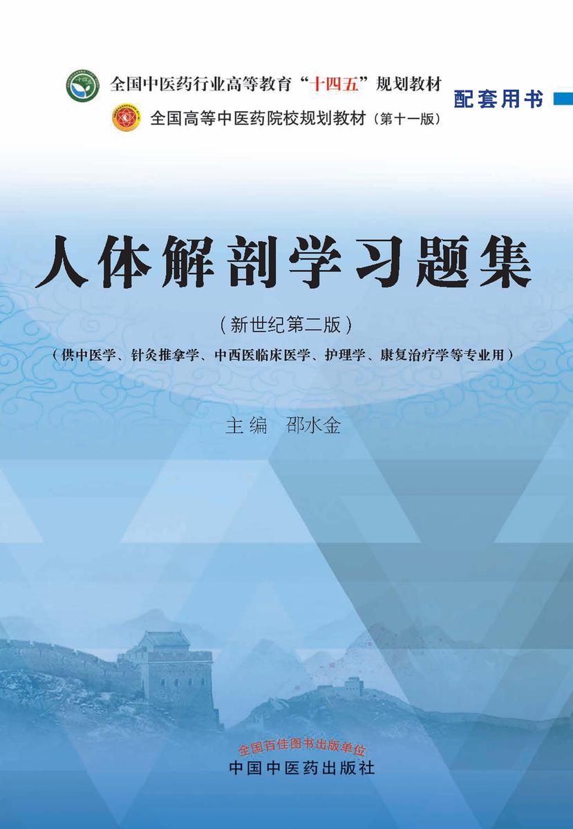 人体解剖学习题集(全国中医药行业高等教育“十四五”规划教材配套用书)