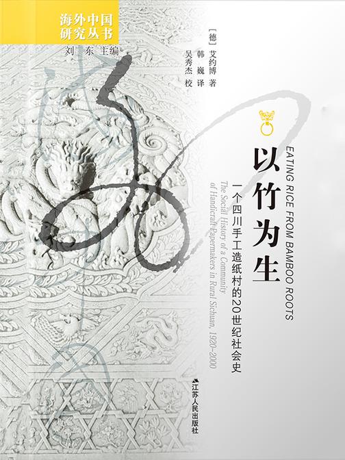 以竹为生:一个四川手工造纸村的20世纪社会史