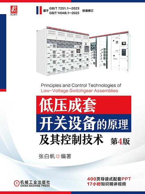 低压成套开关设备的原理及其控制技术(第4版)