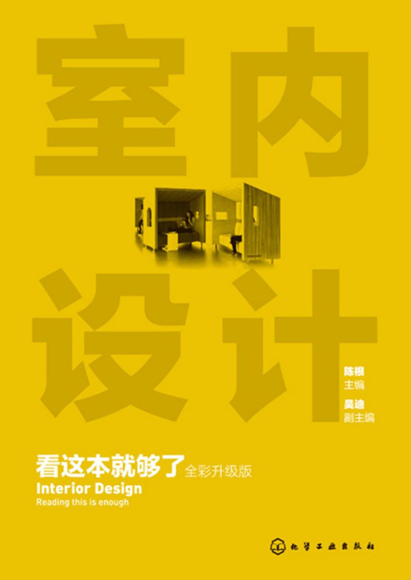 室内设计看这本就够了(全彩升级版)