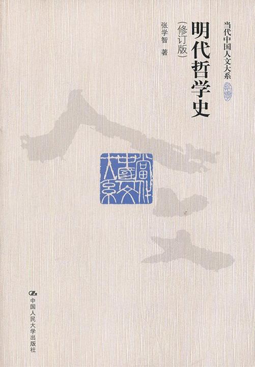 明代哲学史(修订版)