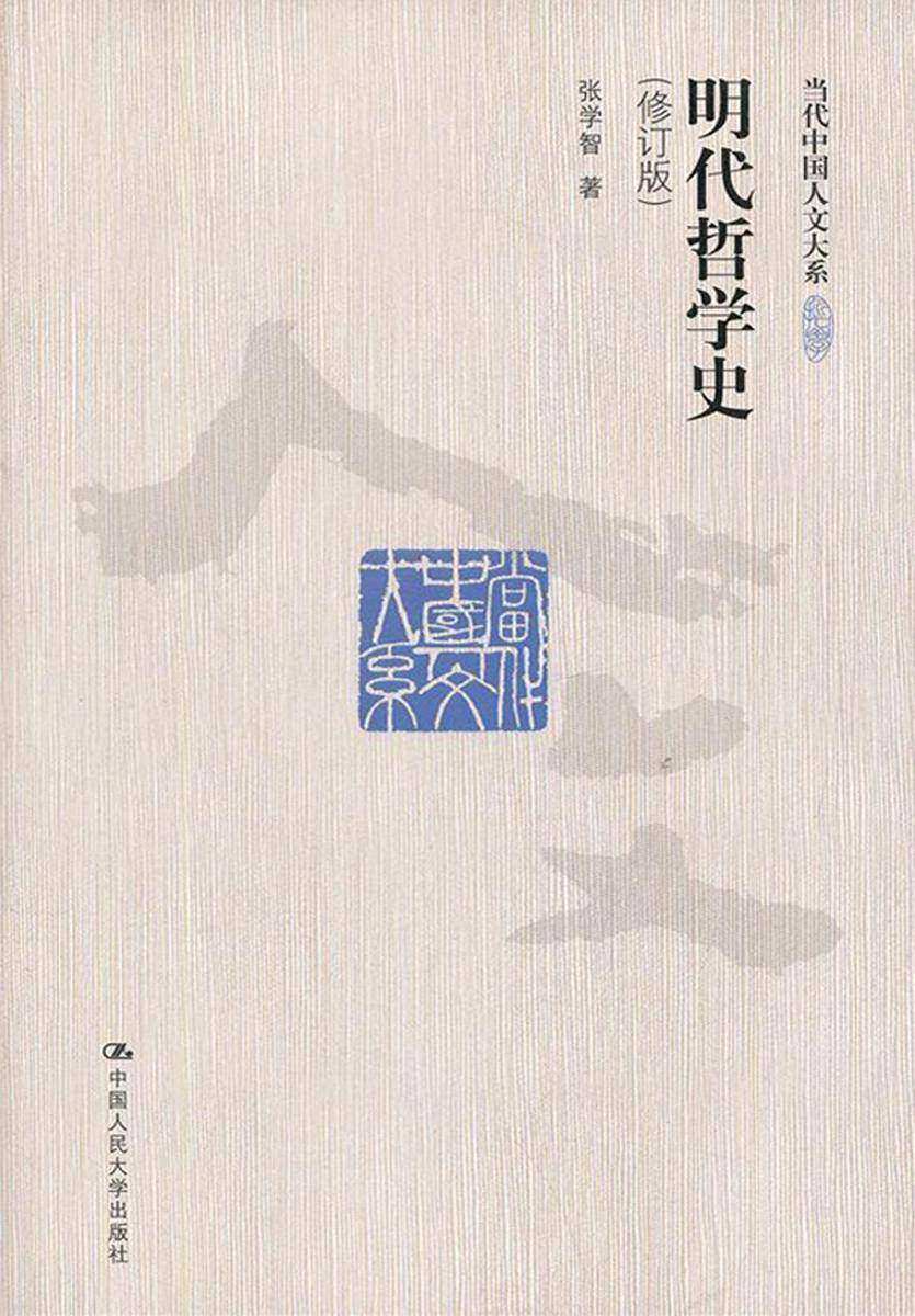 明代哲学史(修订版)
