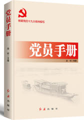 党员手册 2018版(试读本)