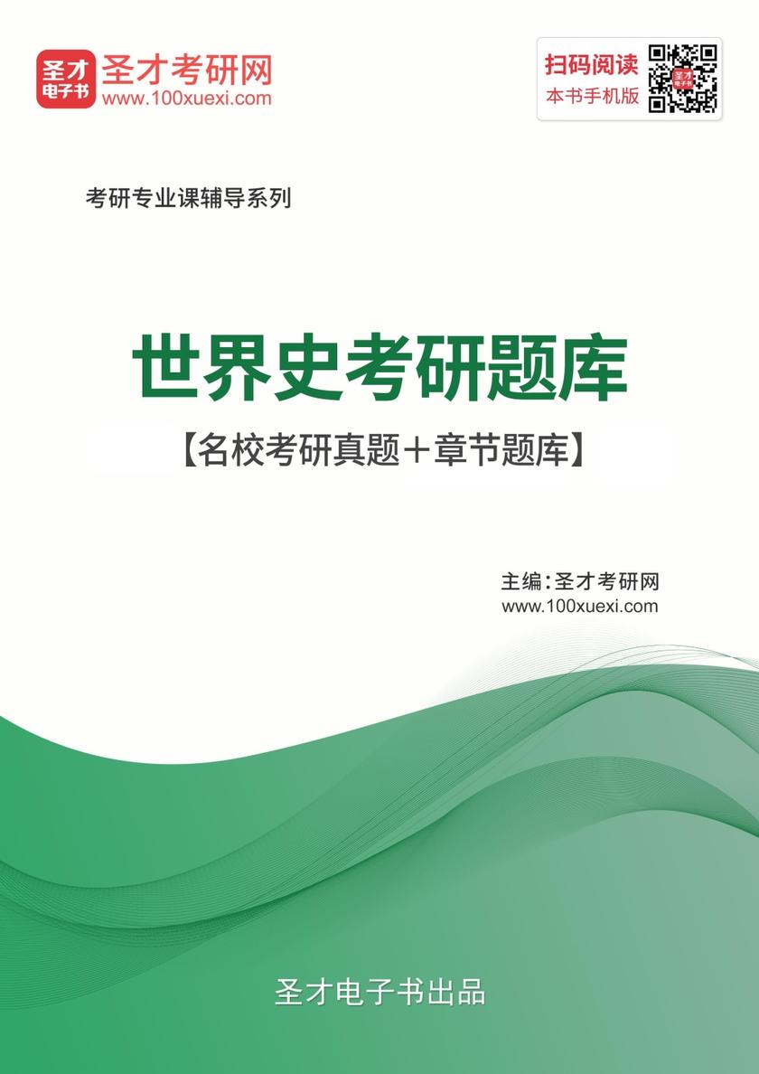 2020年世界史考研题库【名校考研真题＋章节题库】