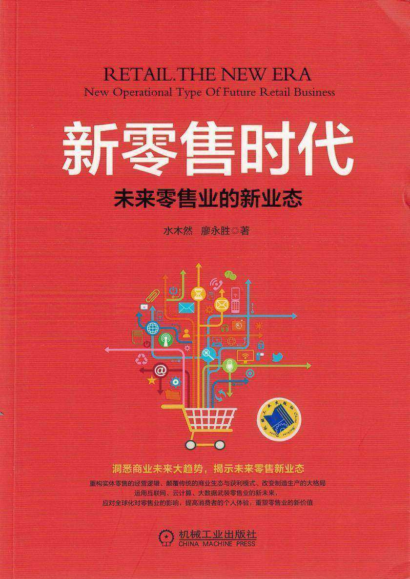 新零售时代：未来零售业的新业态