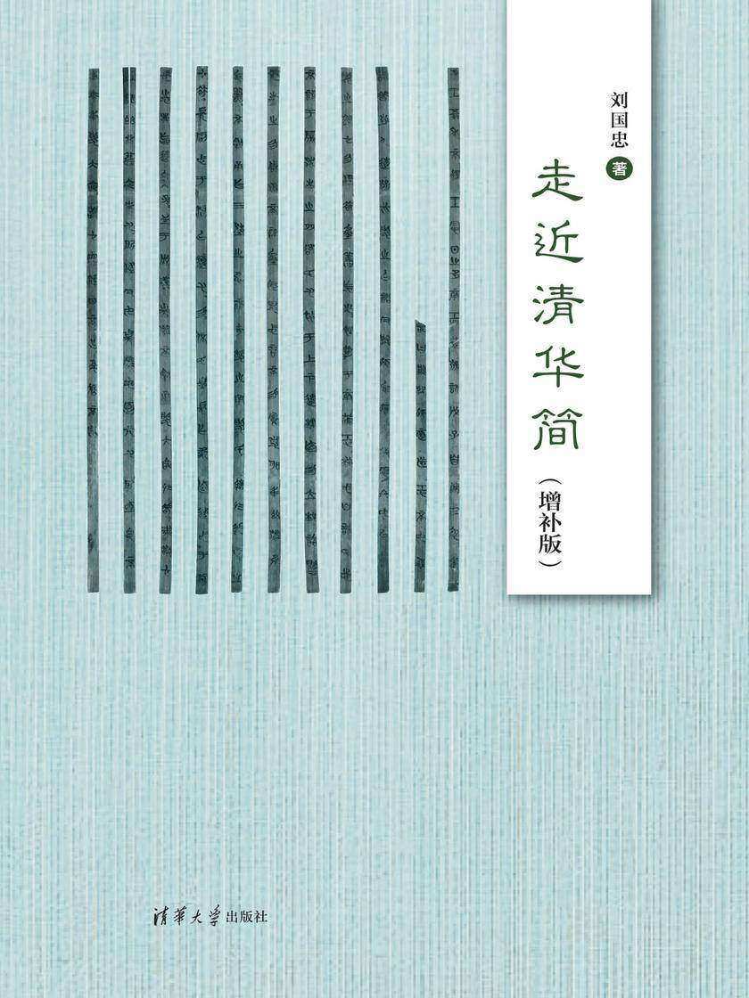 走近清华简(增补版)