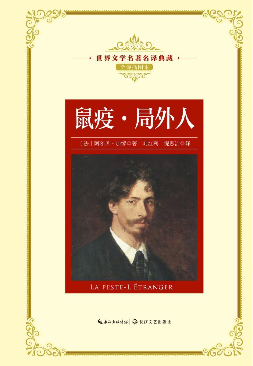 鼠疫·局外人(诺贝尔奖得主加缪传世杰作)