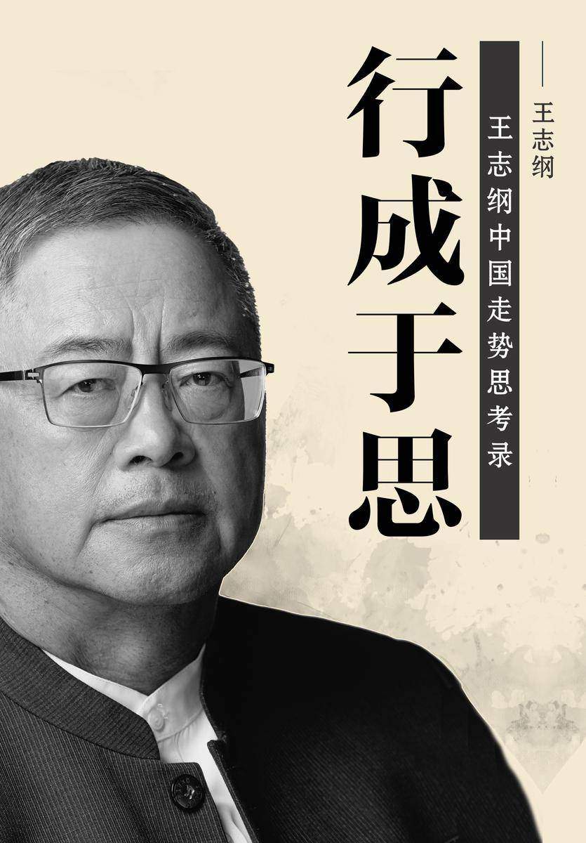 行成于思:王志纲中国走势思考录