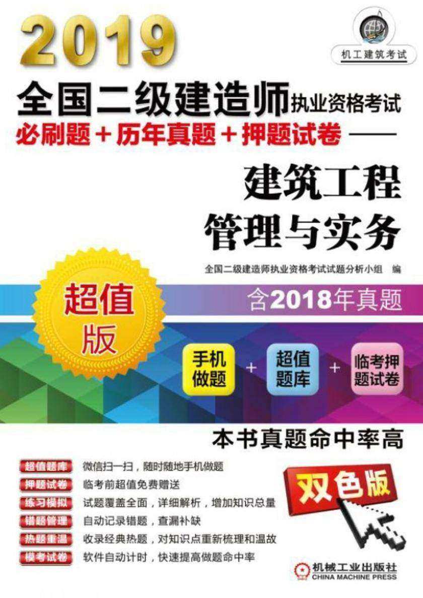 2019全国二级建造师执业资格考试必刷题+历年真题+押题试卷——建筑工程管理与实务