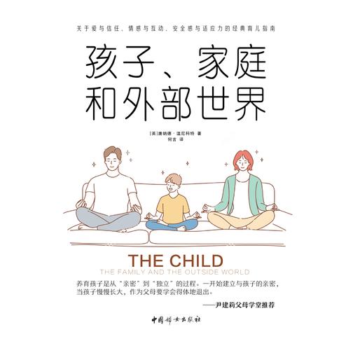 孩子、家庭和外部世界