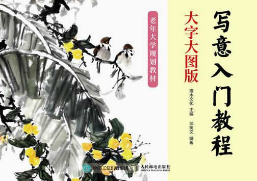 写意入门教程 大字大图版