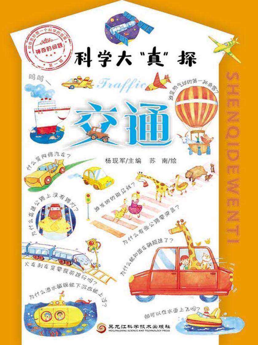 神奇的问题·*辑-交通