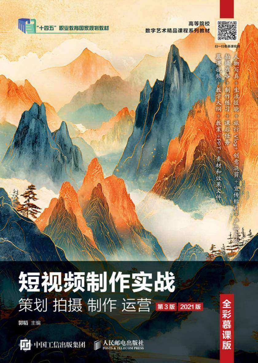 短视频制作实战 策划 拍摄 制作 运营(全彩慕课版)(第3版)(2021版)