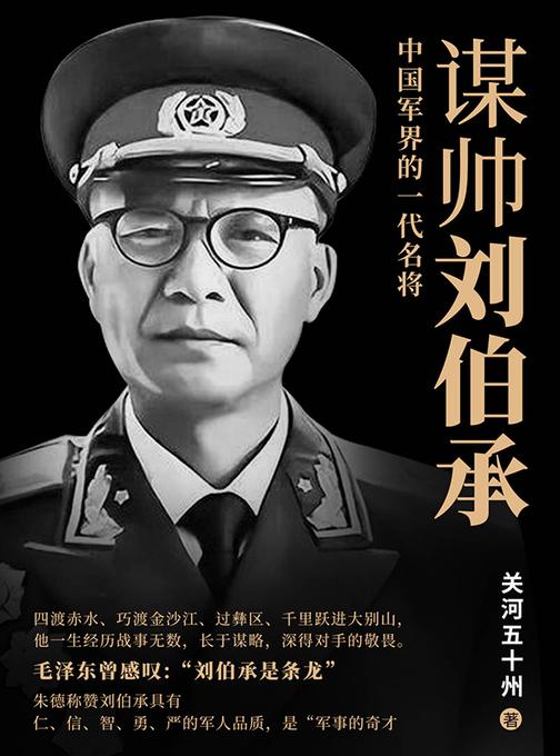 谋帅刘伯承