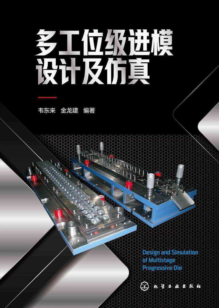 多工位级进模设计及仿真