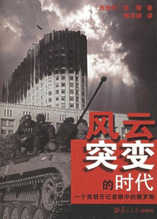 风云突变的时代——一个西班牙记者眼中的俄罗斯