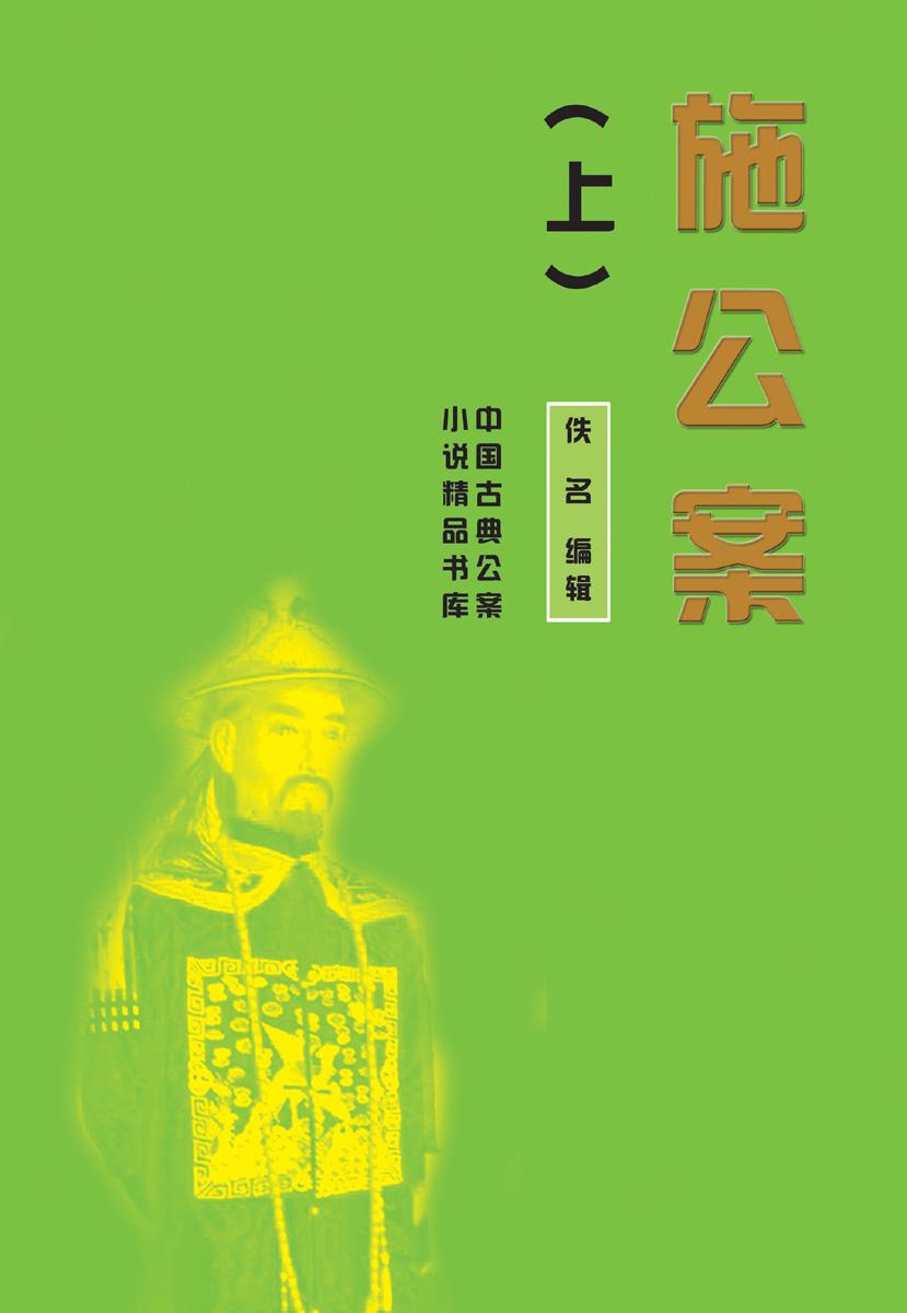 施公案（上）