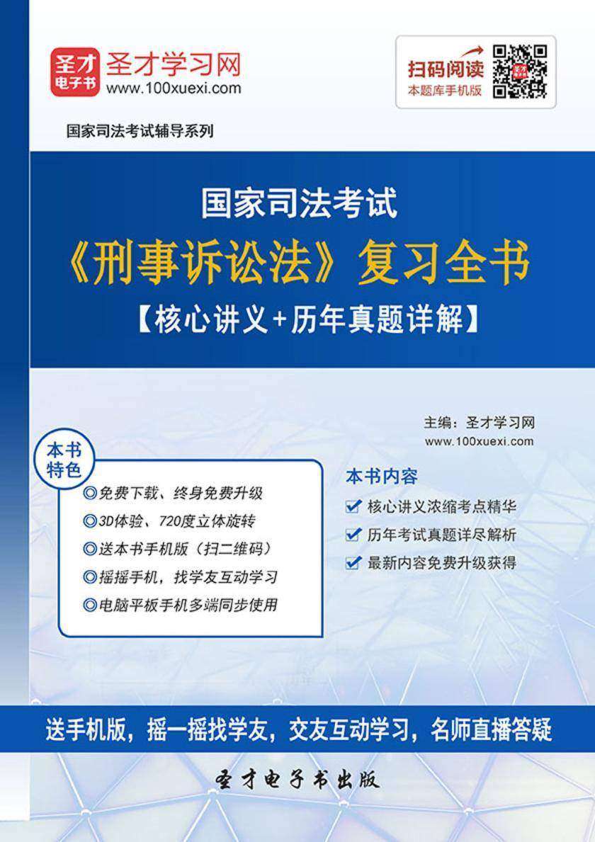 国家司法考试《刑事诉讼法》复习全书【核心讲义＋历年真题详解】