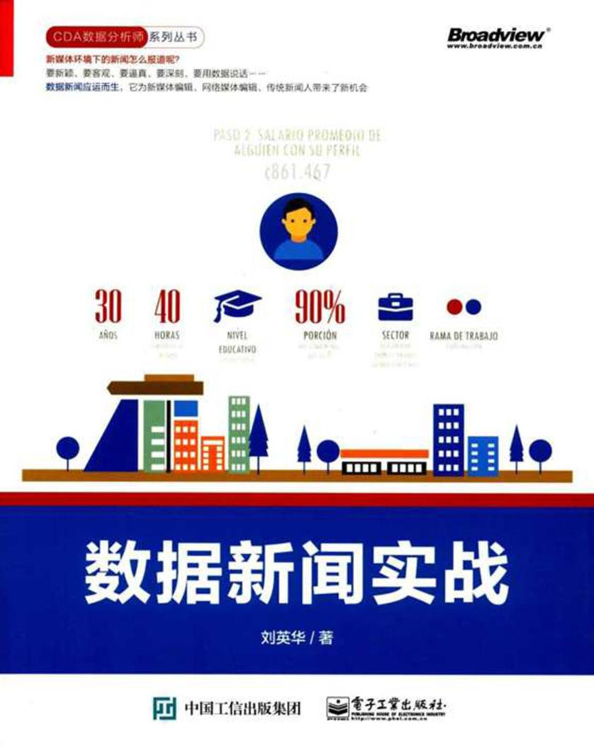 数据新闻实战