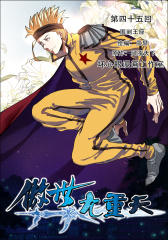 傲世九重天(45话)