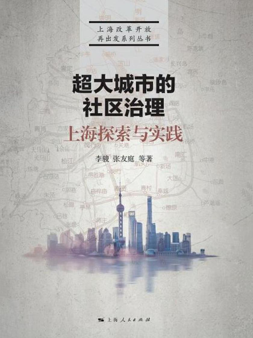 超大城市的社区治理:上海探索与实践