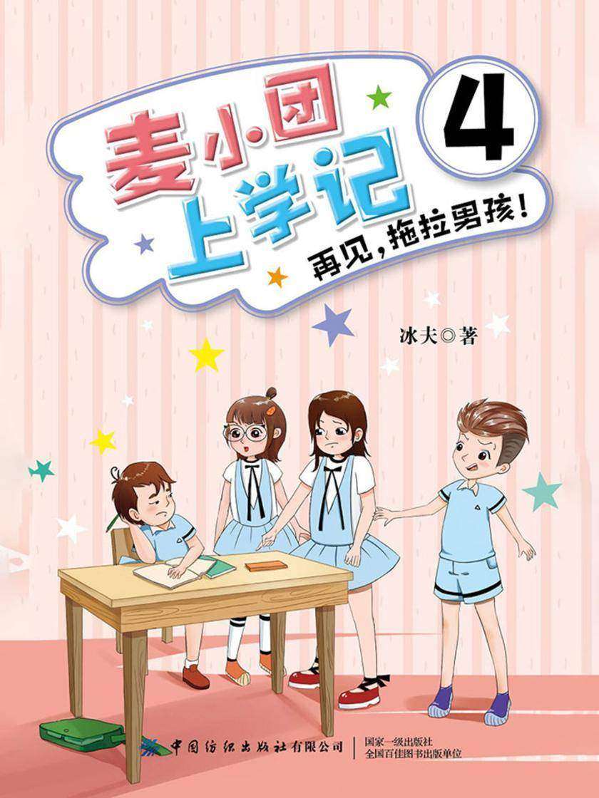 麦小团上学记4·再见，拖拉男孩！