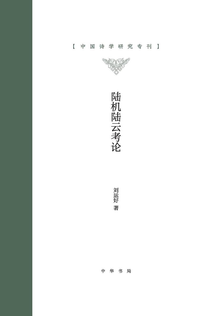 陆机陆云考论--中国诗学研究专刊 (上下册)精 中华书局出品