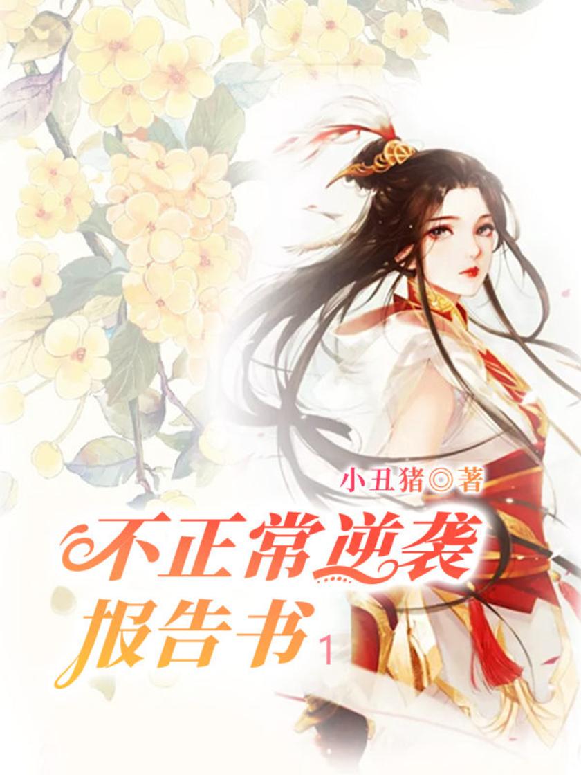 不正常逆袭报告书1