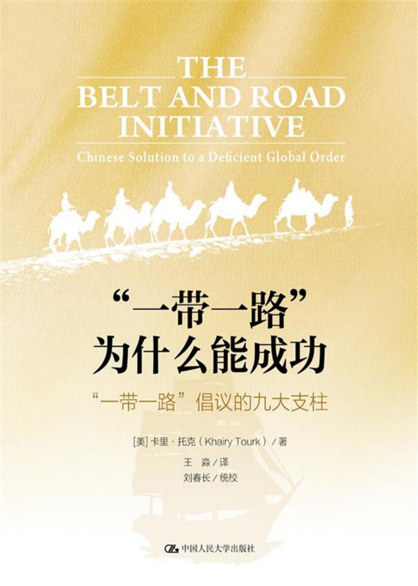“一带一路”为什么能成功:“一带一路”倡议的九大支柱
