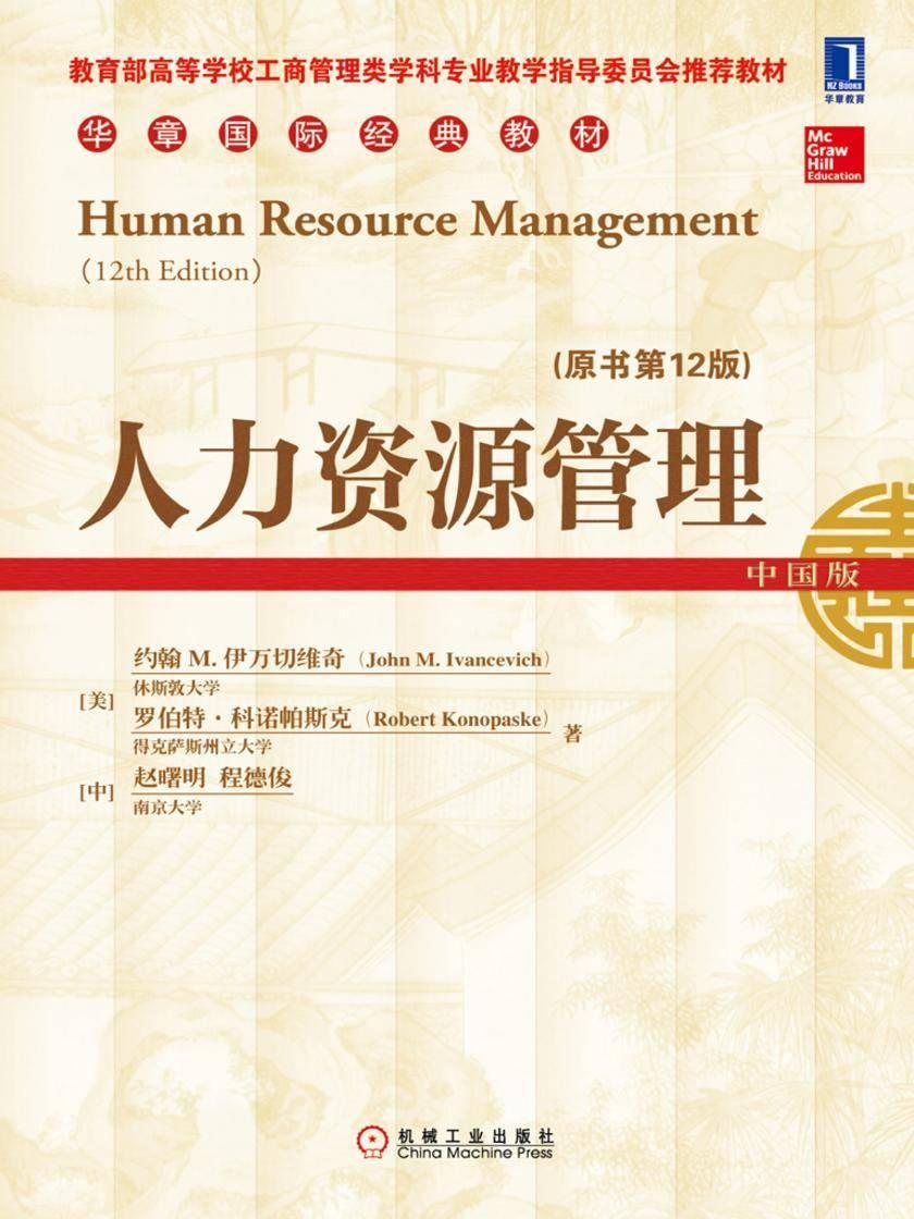 人力资源管理(原书第12版)