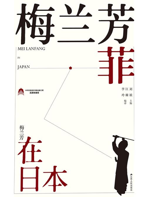 梅兰芳菲——梅兰芳在日本